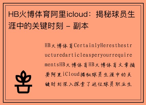 HB火博体育阿里icloud：揭秘球员生涯中的关键时刻 - 副本