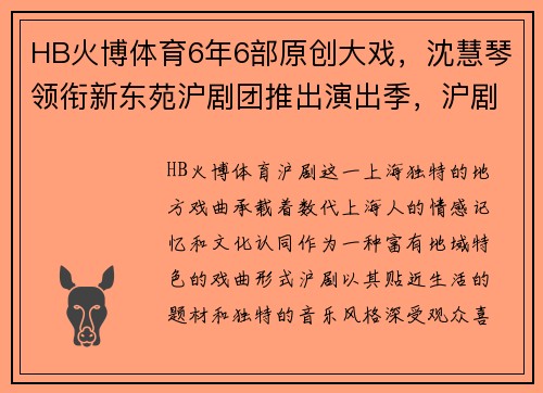 HB火博体育6年6部原创大戏，沈慧琴领衔新东苑沪剧团推出演出季，沪剧艺术再掀热潮 - 副本 (2)